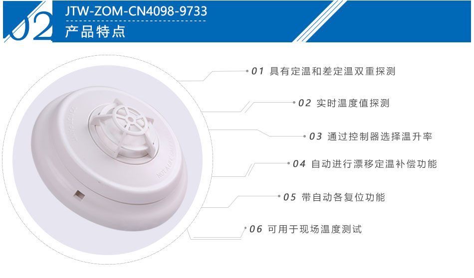 JTW-ZOM-CN4098-9733点型感温火灾浙江探测器产品特点