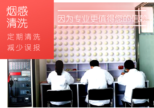 烟感浙江探测器怎么做到清洗保护？